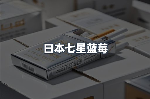 日本七星蓝莓