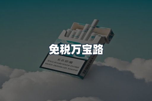 免税万宝路