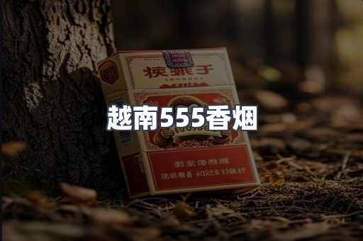 越南555香烟