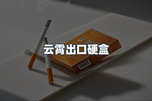 云霄出口硬盒